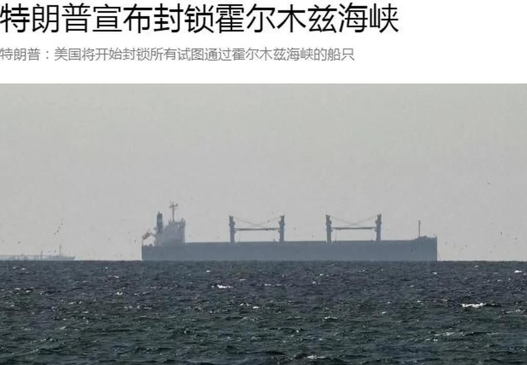 特朗普封锁海峡“非法收费”，给伊朗交过“通行费”船只也要拦截，美方把矛头转向全球