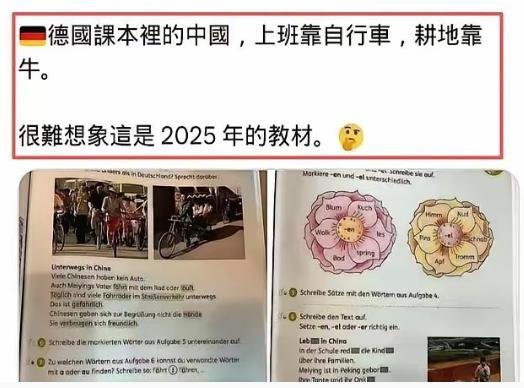 很难想象西方对中国的落后滤镜究竟有多重！
谁敢想，这是德国2025年的教材，在他
