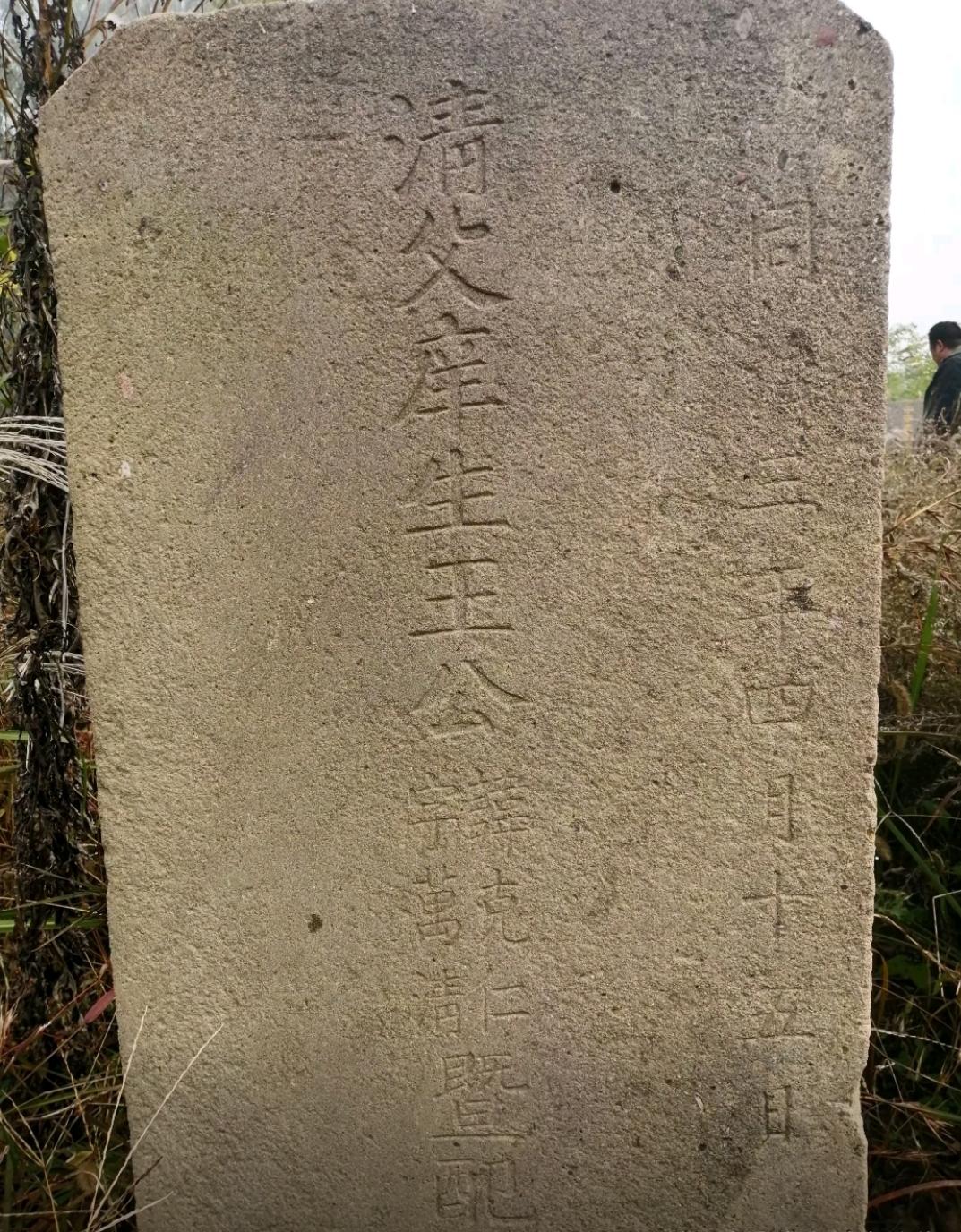 十一假期没事，翻出前年回老家上坟时拍的一张石碑照片（下图），是同治三年立，同治三