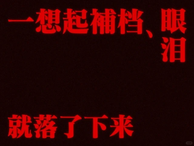 一条补档专用笔记