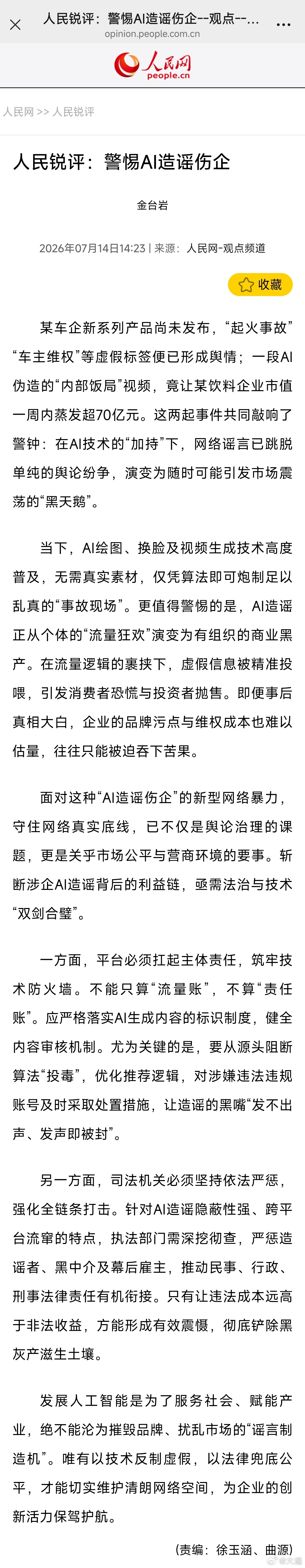人民锐评AI造谣伤企人民网与半月谈针对AI舆论乱象发布相关文章，看来这事已经大到