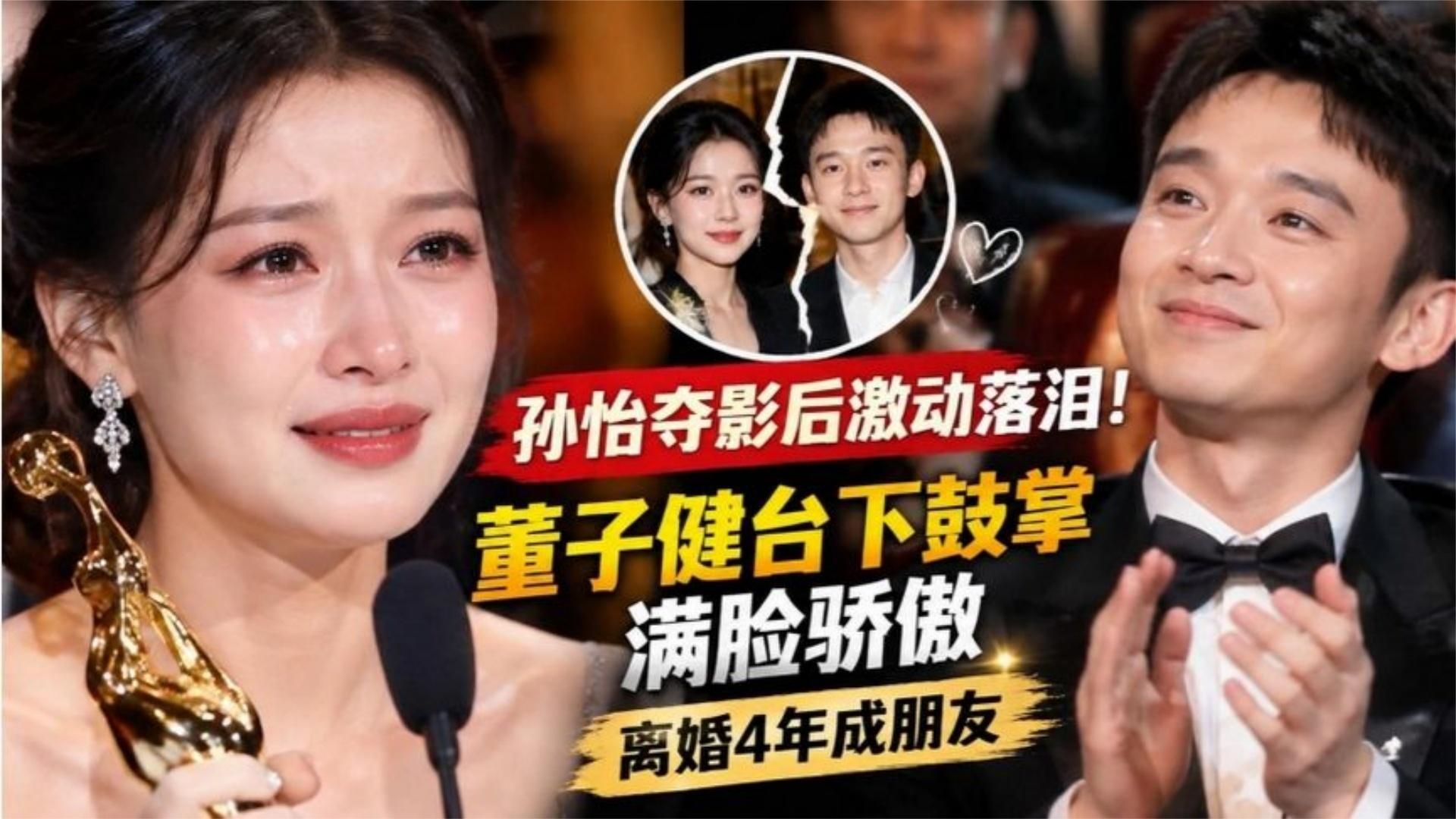 孙怡夺影后激动落泪！董子健台下鼓掌满脸骄傲，离婚四年成朋友