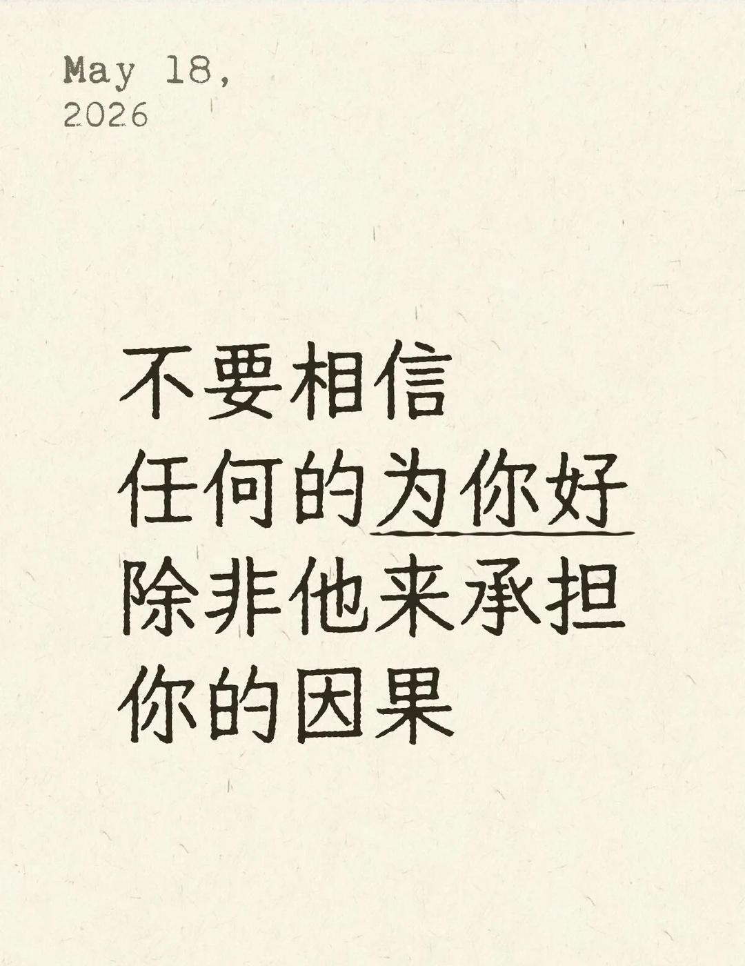 别人的话要不要听，取决于是否承担你的因果
噪音维权中理中客太多了，为你好唱白脸的