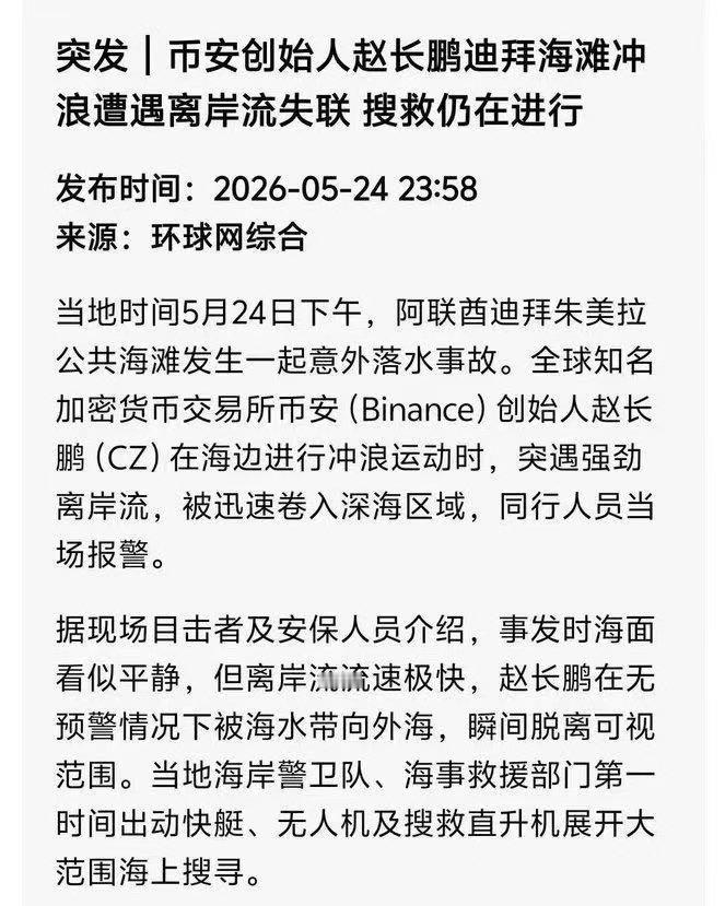 假新闻：币安创始人冲浪失踪。可以用AI核实新闻，很靠谱现在假新闻很狡猾，用“环球