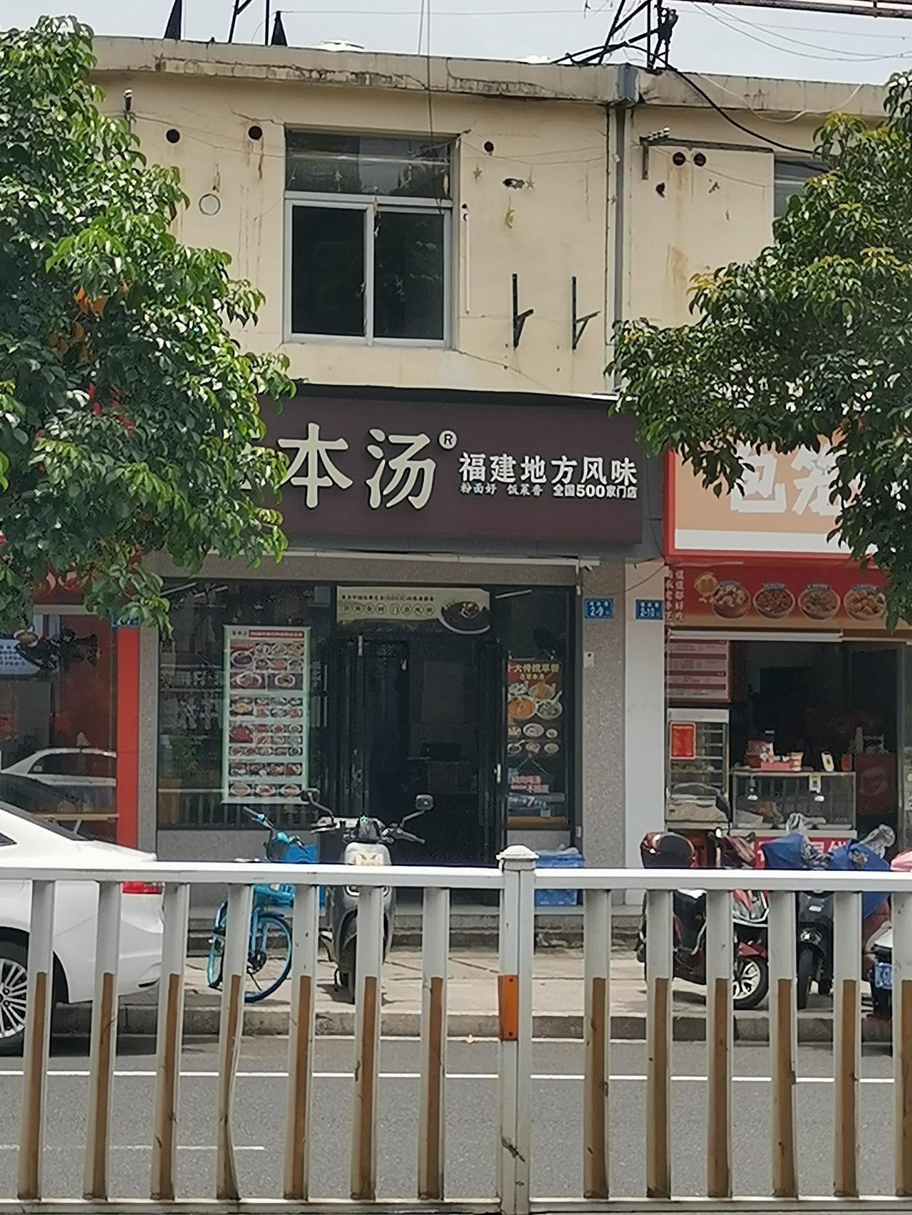草本汤真的是福建特色风味的宝藏！它以各种草本食材入汤，味道独特又健康。就拿他们家