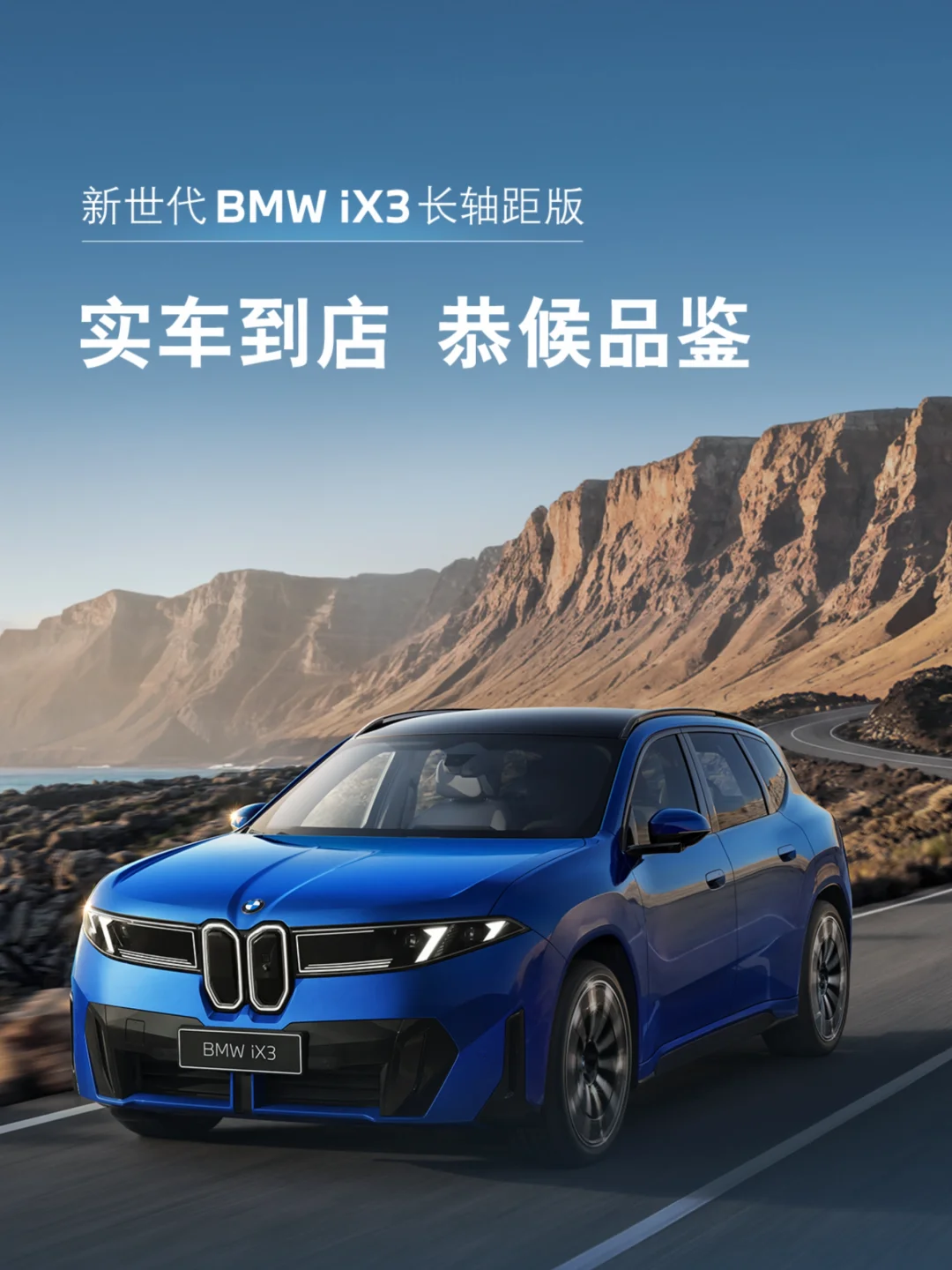 7月28日BMW iX3实车到店开放品鉴