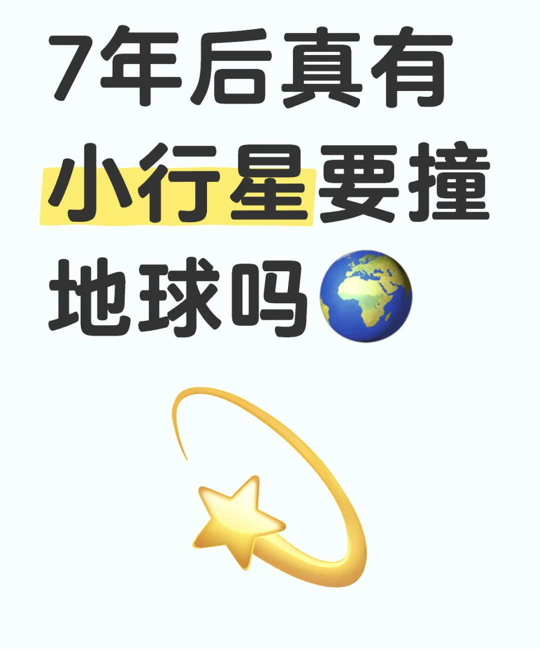 研究发现一小行星7年后有概率撞地球 突然想起来了，恐龙灭绝是小行星撞击地球导致的