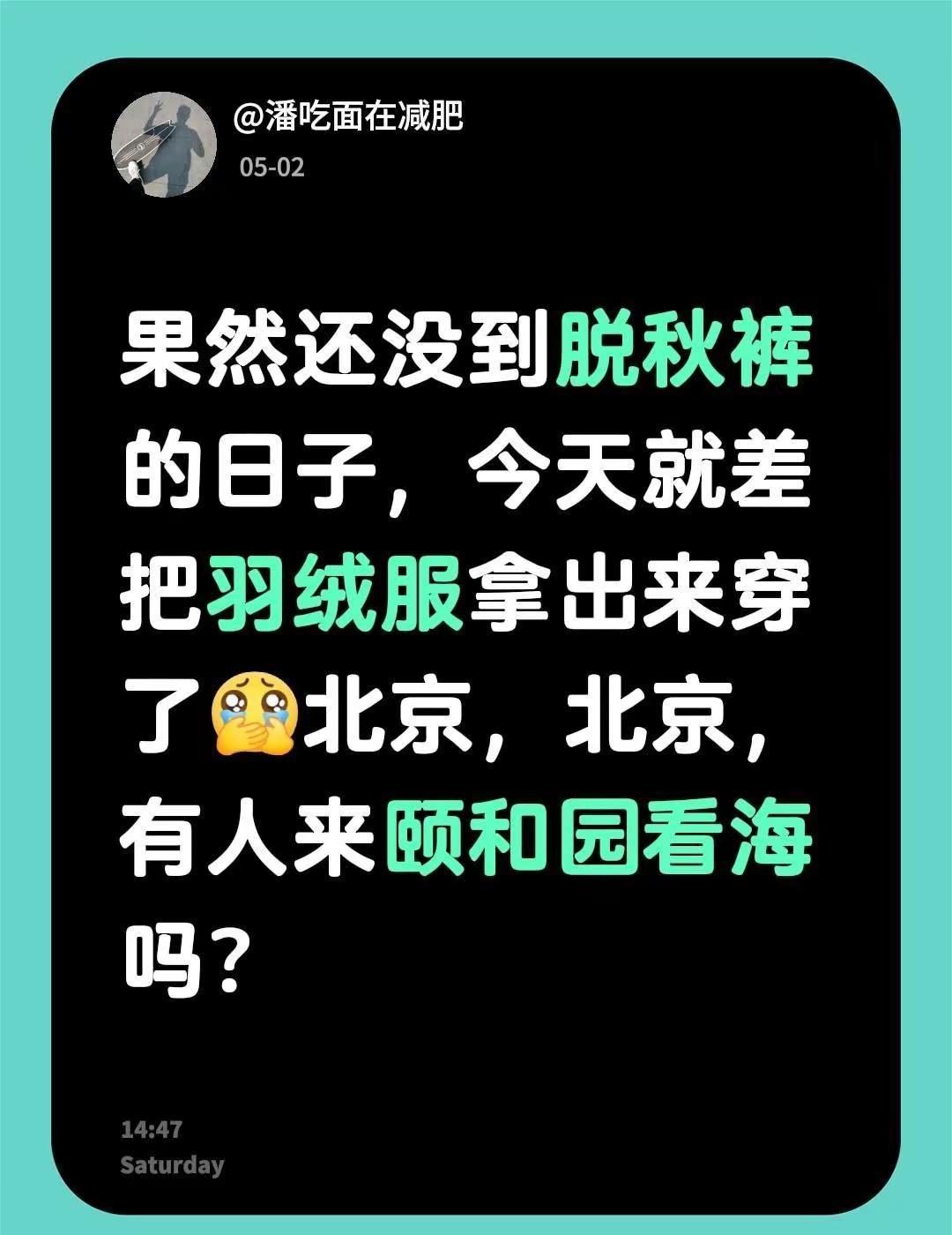 果然还没到脱秋裤的日子，今天就差把羽绒服拿出来穿了北京，北京，有人来颐和园看海吗
