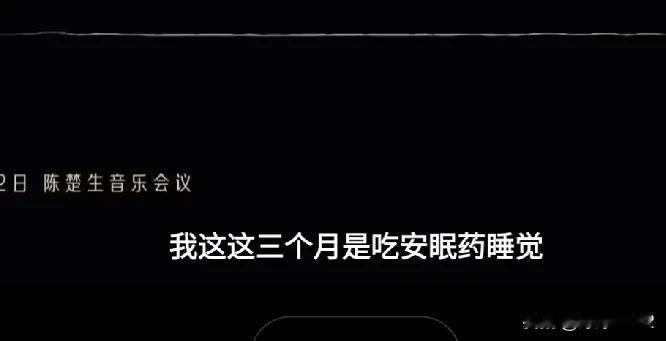 陈楚生被问是不是皇
他说：“希望自己是皇，就不用连续吃三个月安 眠 药 睡觉啦！