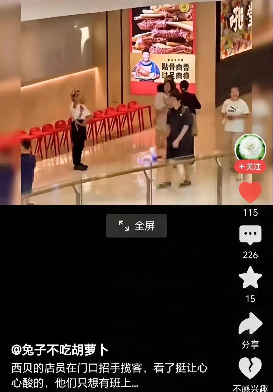 现在的西贝没客人了，很多员工非常热情，但行人只是匆匆而过。
有网友说，看到这一幕