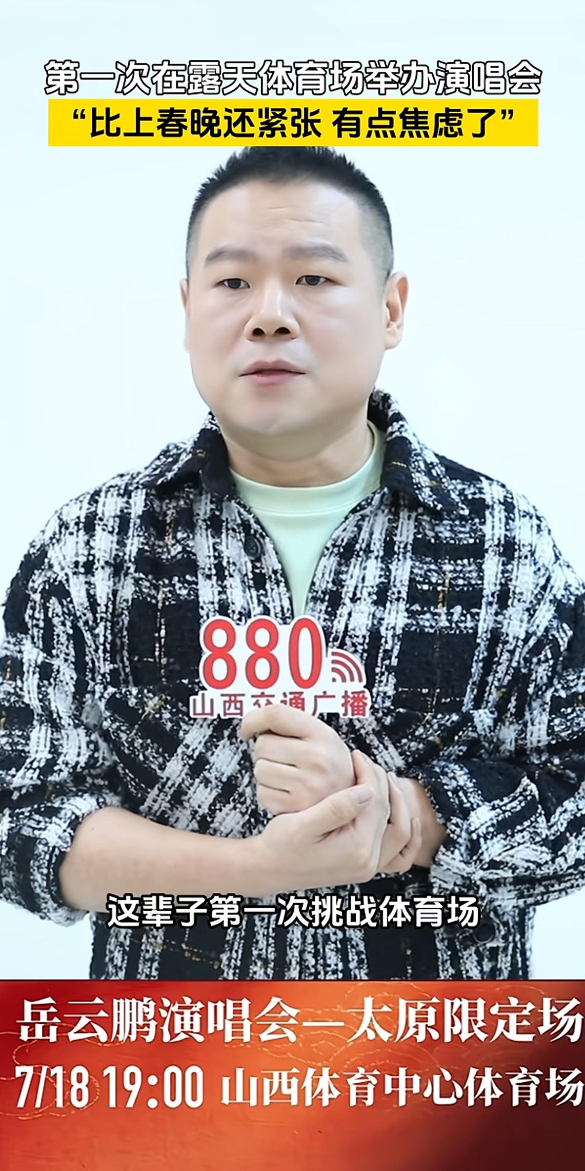 岳云鹏透露近期状况，第一次在露天体育场办演唱会，比上春晚还紧张已经焦虑了！山西交