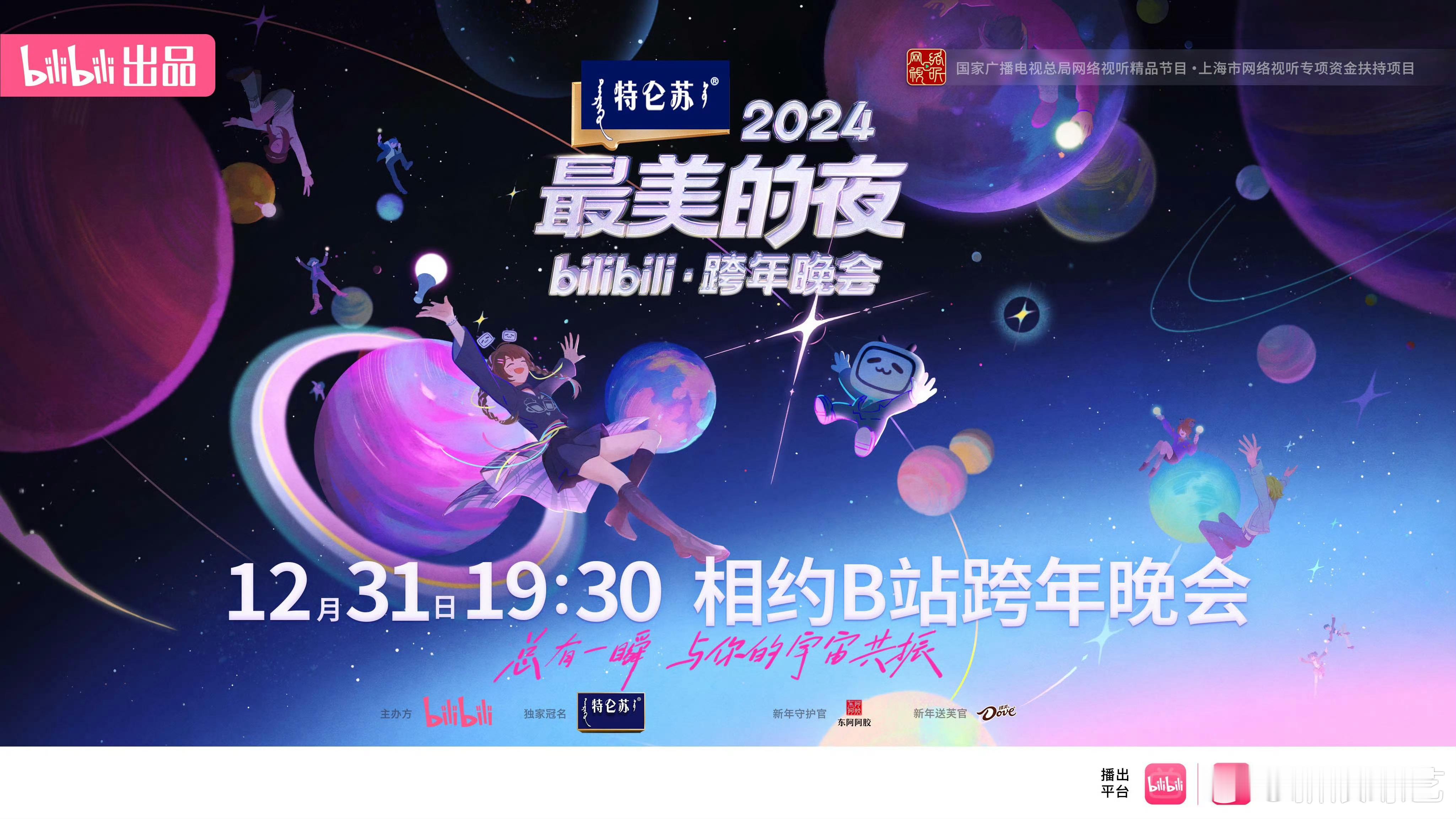 B站跨年晚会官宣三件小事 期盼已久的 2024最美的夜跨年晚会 今日官宣啦！回顾