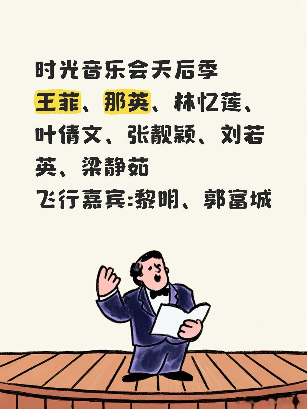 时光音乐会天后季王菲、那英、林忆莲、叶倩文、张靓颖、刘若英、梁静茹飞行嘉宾：黎明