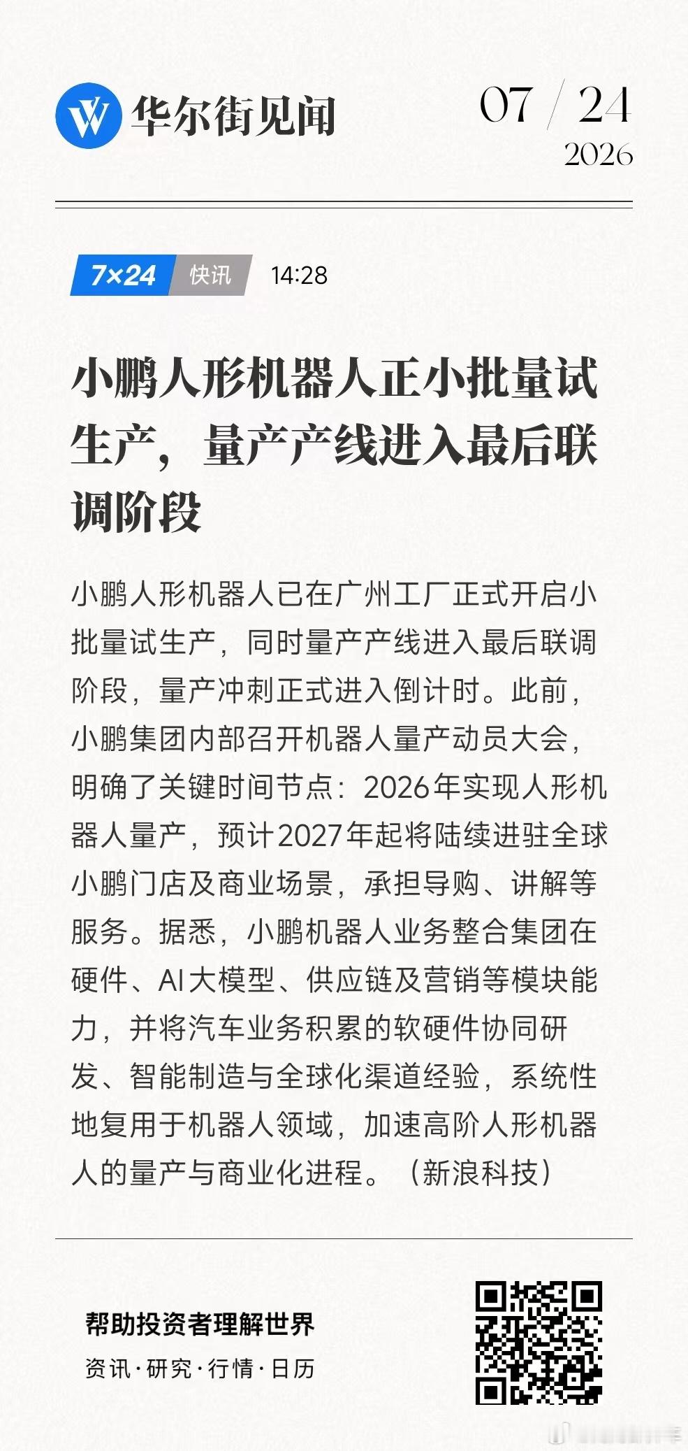 字少事大：小鹏人形机器人已在广州工厂正式开启小批量试生产！小鹏集团小鹏汽车何小鹏