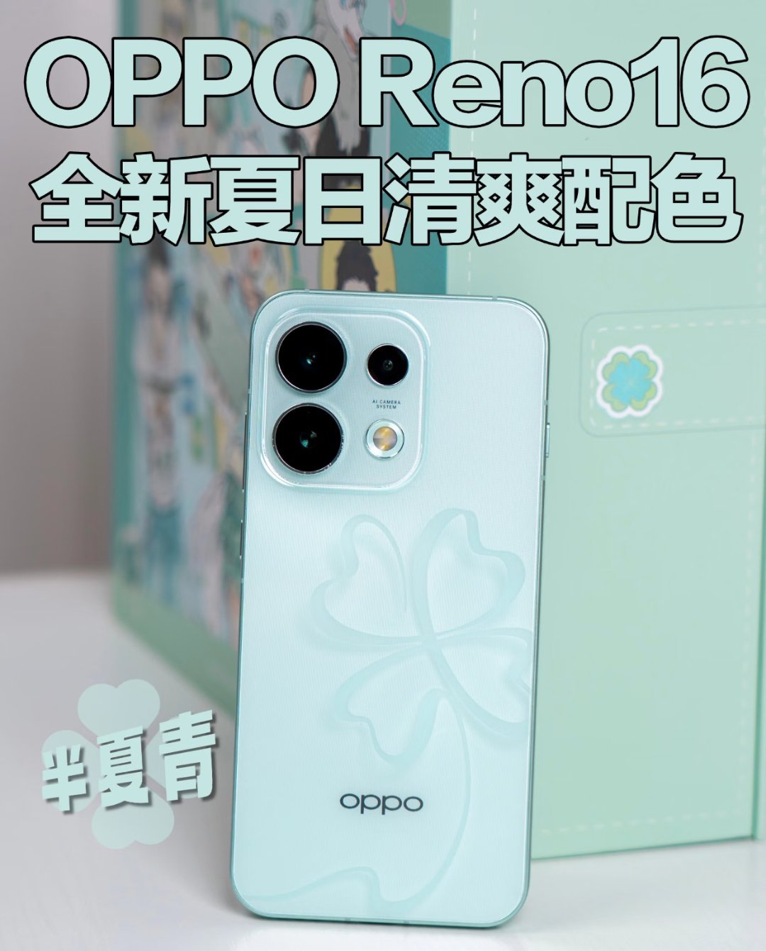 OPPO Reno16半夏青夏日新色，低饱和浅青自带清凉感。3D冰透悬浮四叶草纹