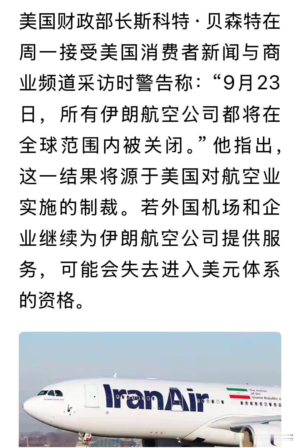 网络消息，美国财长在接受访问时表示，要将伊朗航空公司在全球范围内关闭。消息的真实
