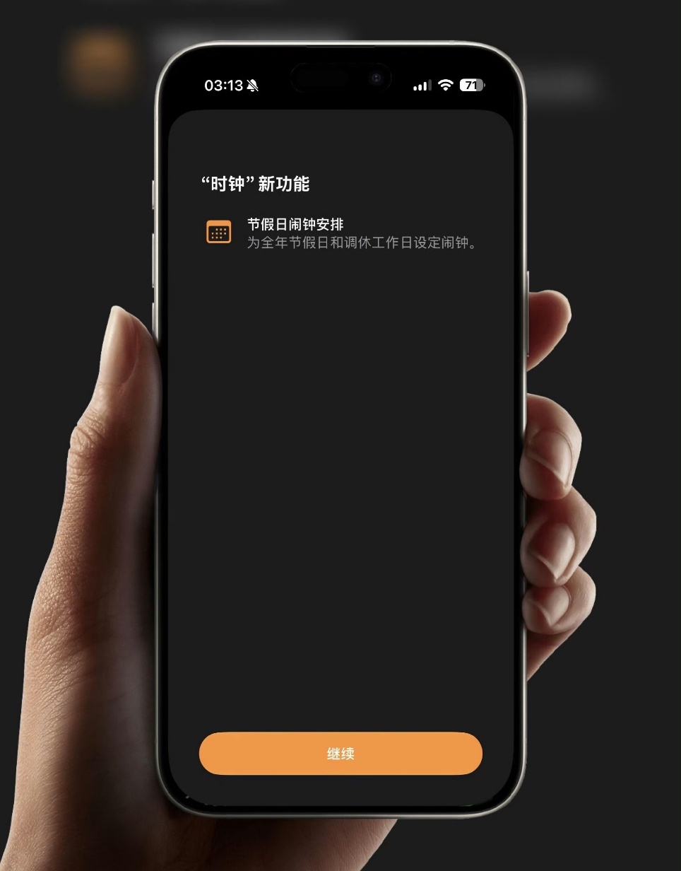 iPhone时钟APP 带来了“史诗级”更新 —— 新增工作日（调休）闹钟，支持