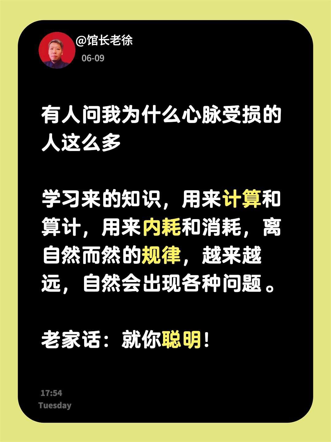 有人问我为什么心脉受损的人这么多

学习来的知识，用来计算和算计，用来内耗和消耗