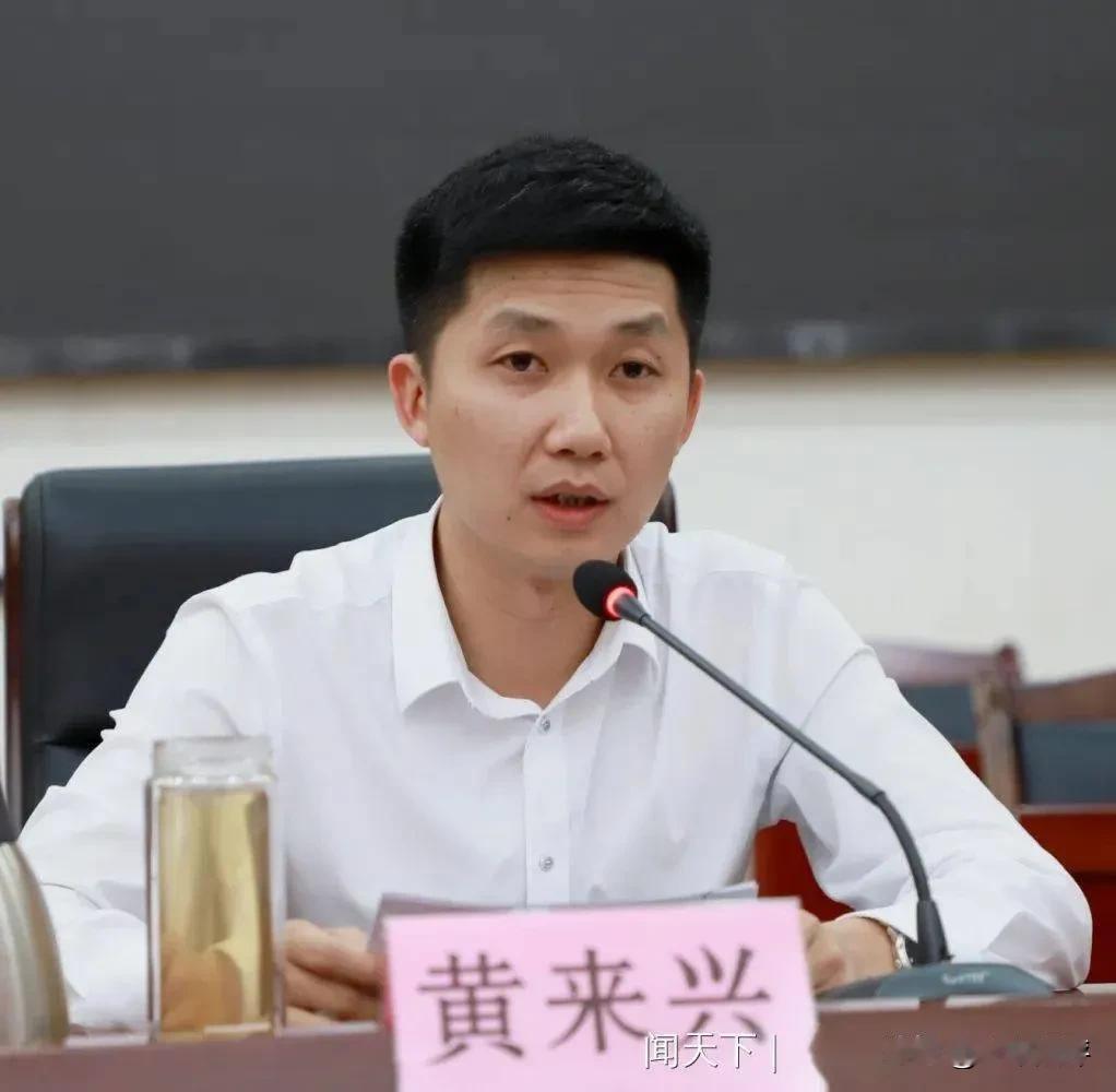 太震惊，徐闻县“85”后县长黄来兴被查！

刚刚，微信公众号“南粤清风”发布消息