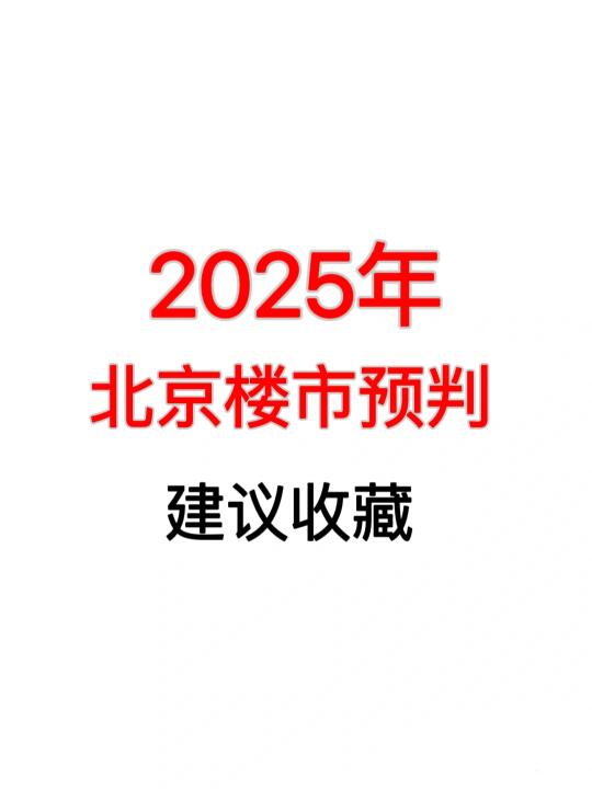 2025年北京楼市预判‼️建议收藏