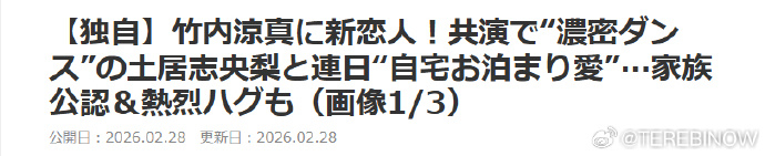竹内凉真土居志央梨恋情竹内凉真土居志央梨恋爱 竹内凉真的新恋情是女演员土居志央梨