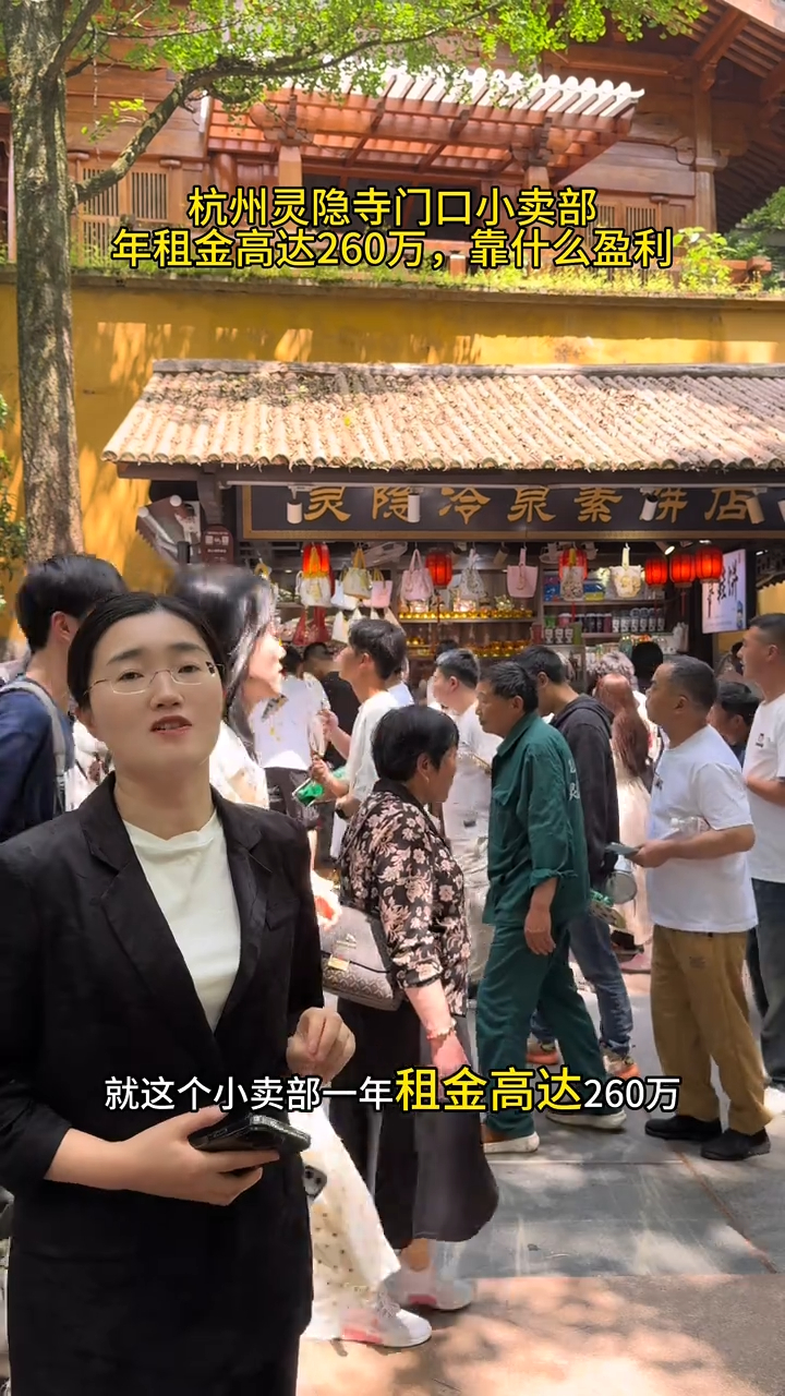 灵隐寺260万年租金的小卖部像寺庙附近这样的地方，一般买东西都不会还价，好像是寓