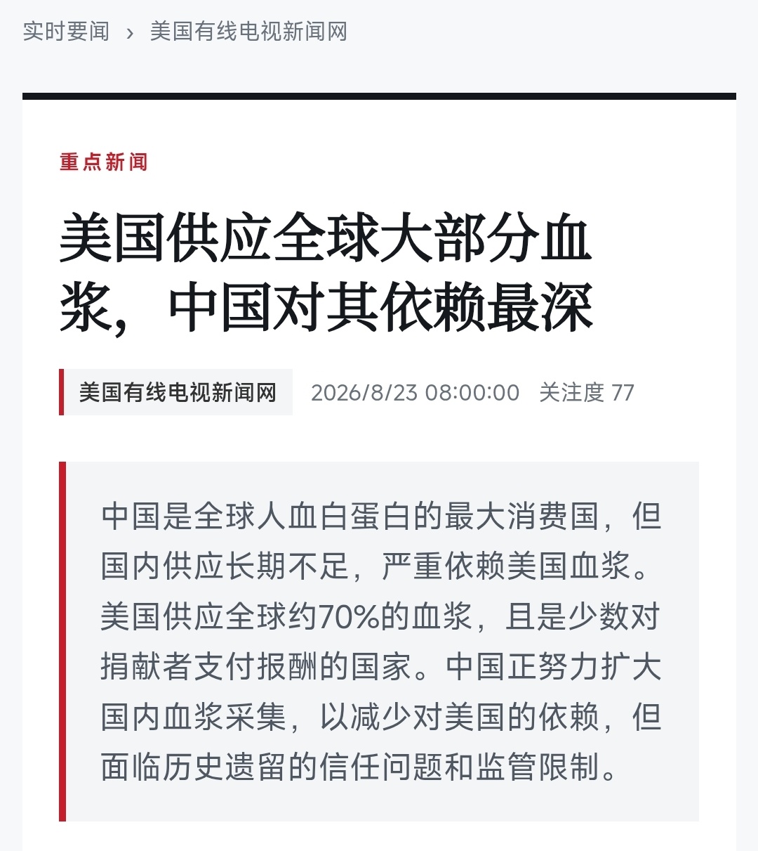 要被卡脖子了，CNN：中国依赖美国血浆。美国供应全球约70%的血浆，每年数百万美