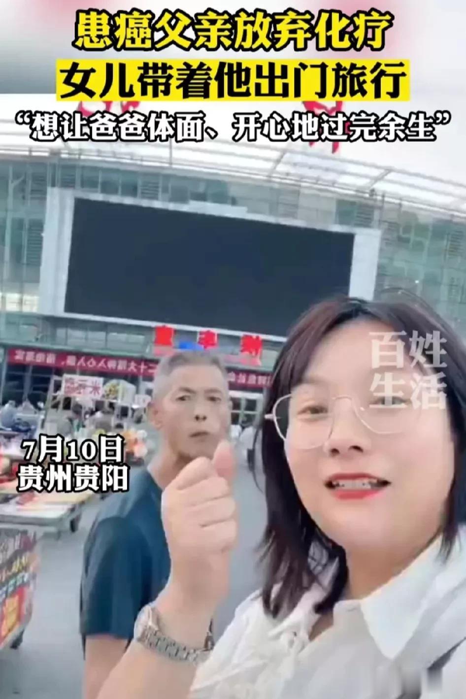大爱呐！女儿带患癌父亲出门旅游。

儿女说:“想让爸爸体面、开心的过完余生”。
