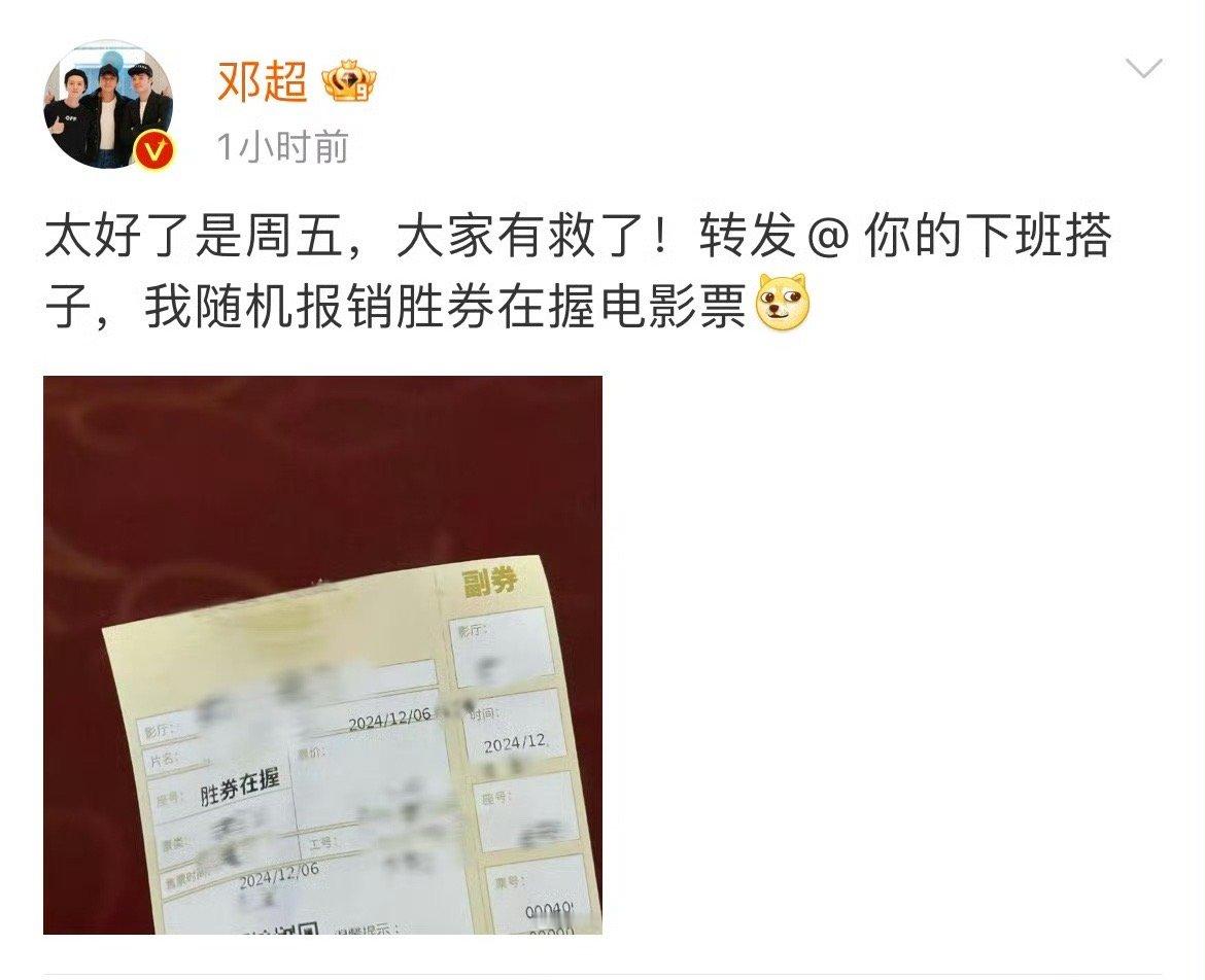邓超请粉丝看电影  请告诉我邓超在哪家电影院  邓超竟然随机挑选粉丝给报销《胜券