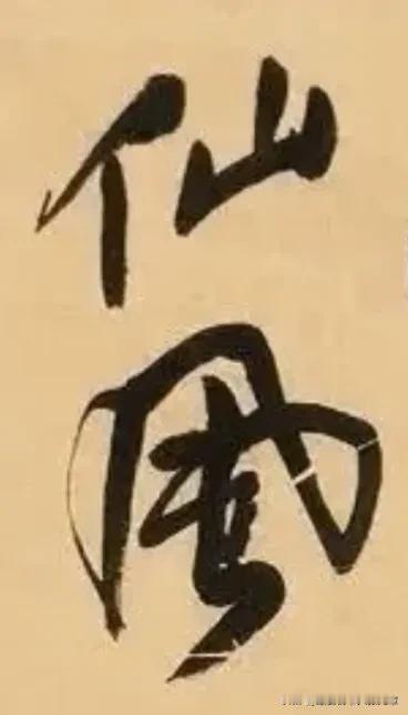 《禅人并化主写真求赞》
一一宋代禅诗

眼深眉长，口阔面黄。

秋月破夜色，古涧