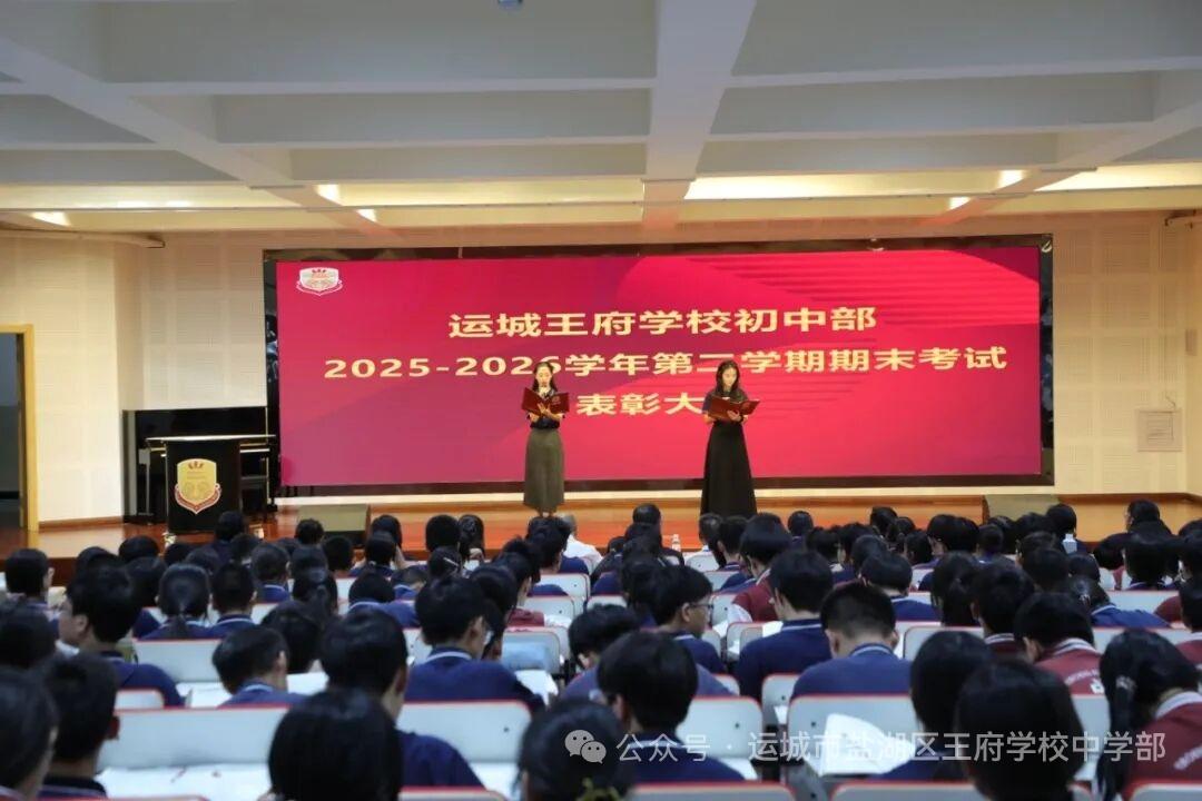 运城王府学校初中部 2025‑2026 学年第二学期期末考试表彰大会
​    