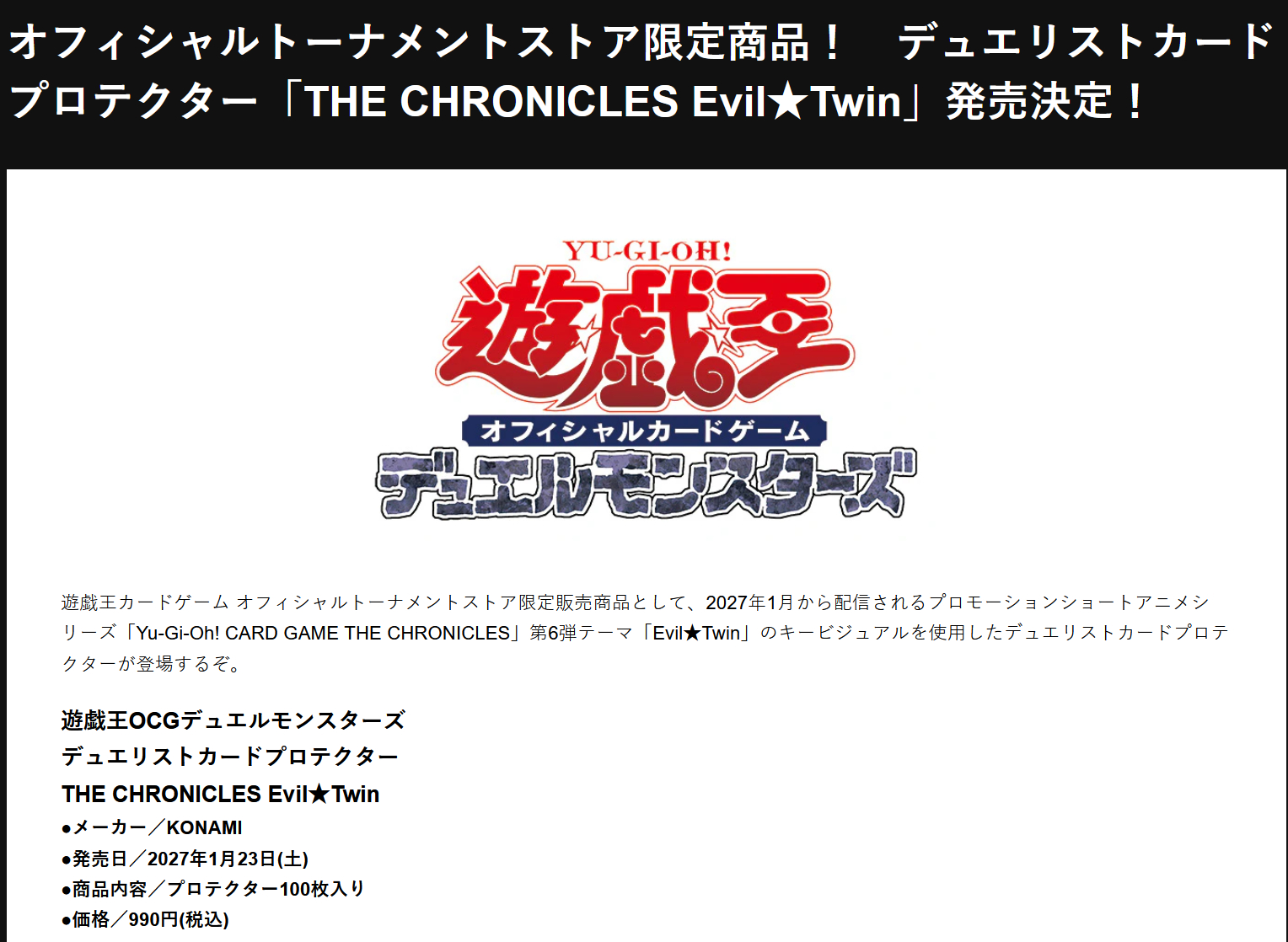 游戏王OCG 新商品「邪恶★双子」卡套2027/1/23 デュエリストカードプロ