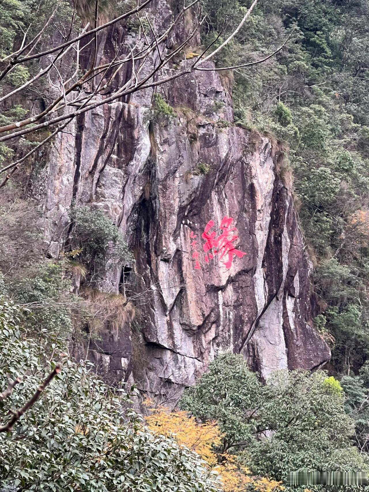 三百山·东江第一瀑布底下观瀑

现在正是枯水季节，所以在东江第一瀑布底下看不到瀑