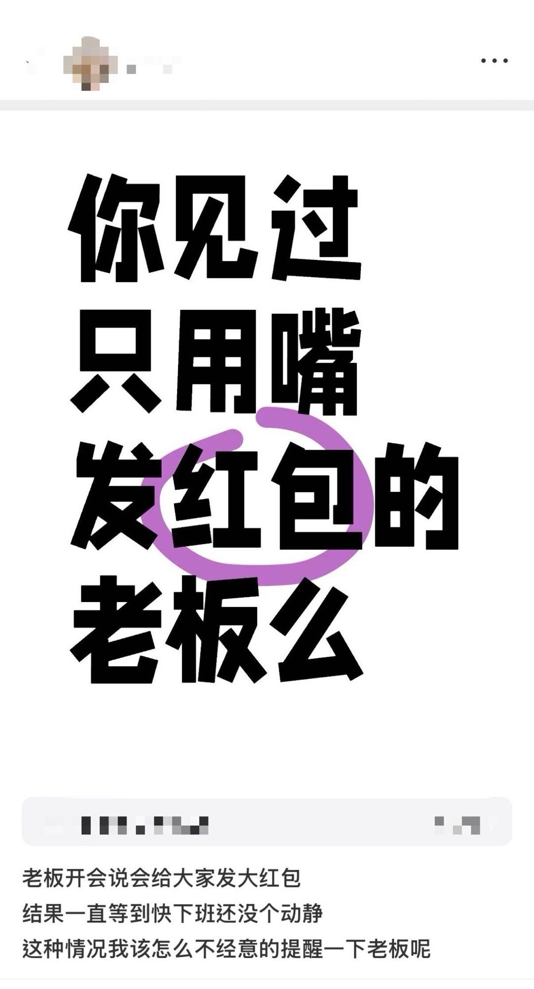 老板说发红包真的就只动了嘴  又被老板画的大饼骗到了[哆啦A梦害怕][哆啦A梦害