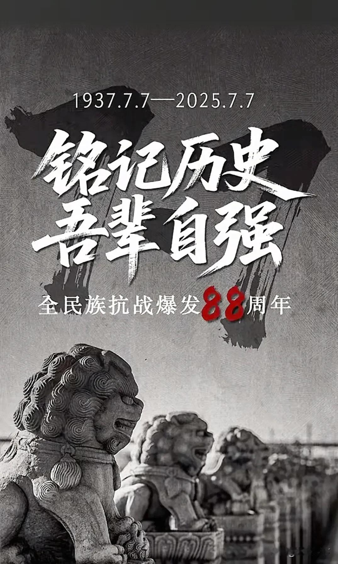 7.7事变88周年