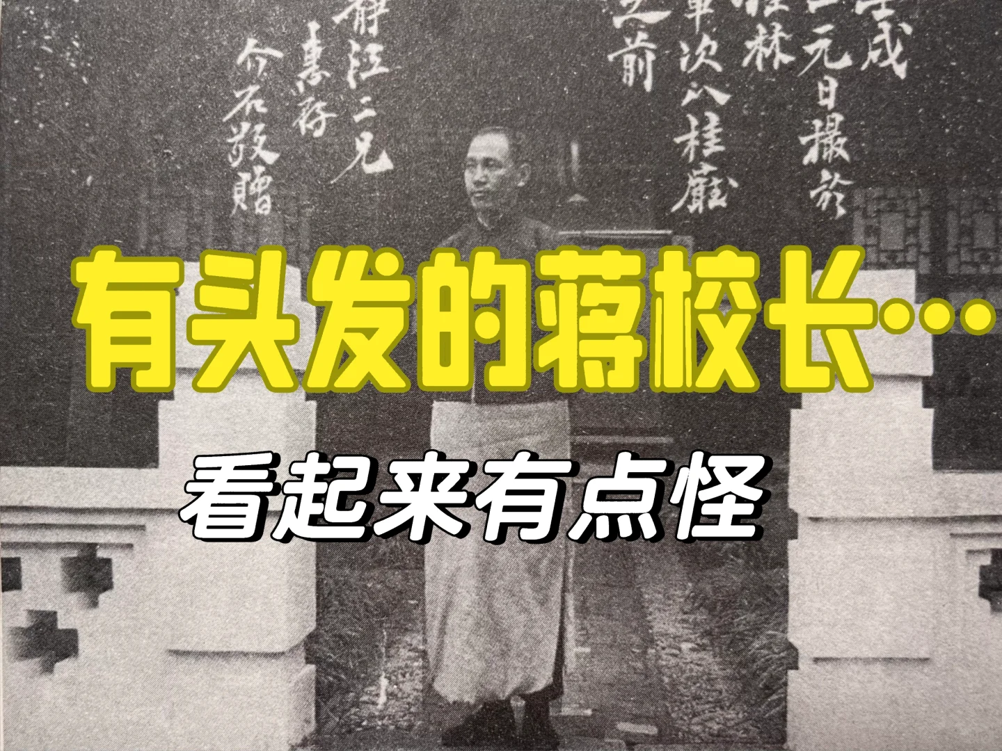 千不怕万不怕，就怕校长有头发。1922年元宵节，35岁的蒋校长应孙先生...