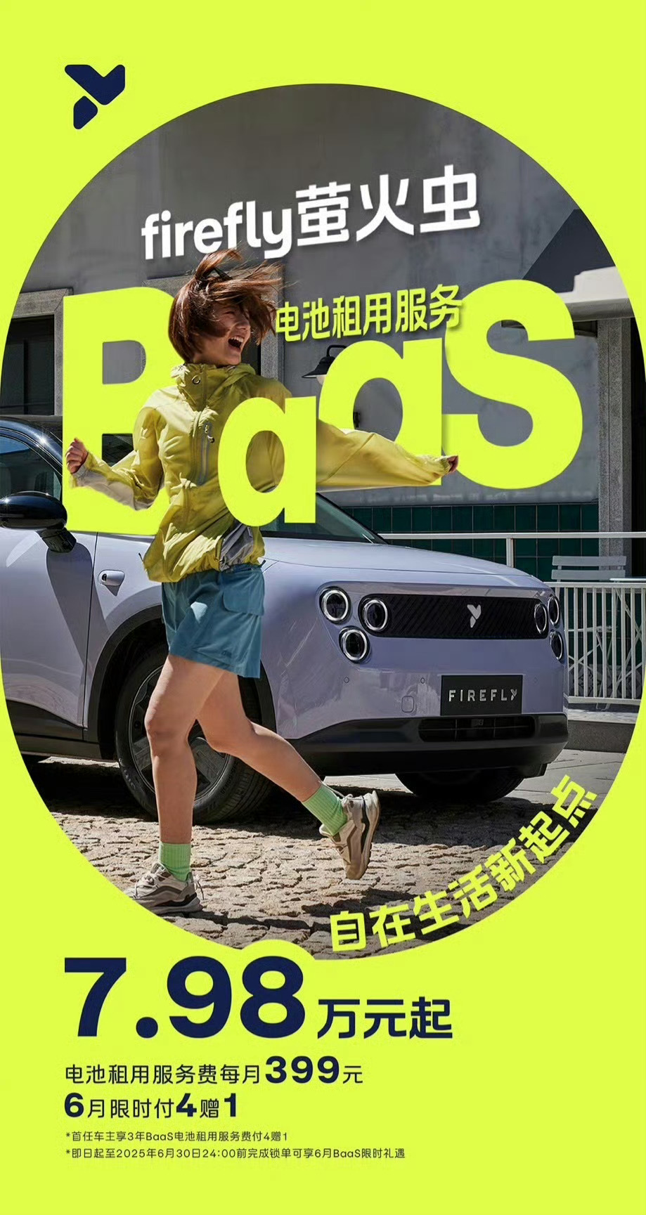 降低购买门槛，萤火虫推出BaaS电池租用方案，购车价7.98万起，月租低至399