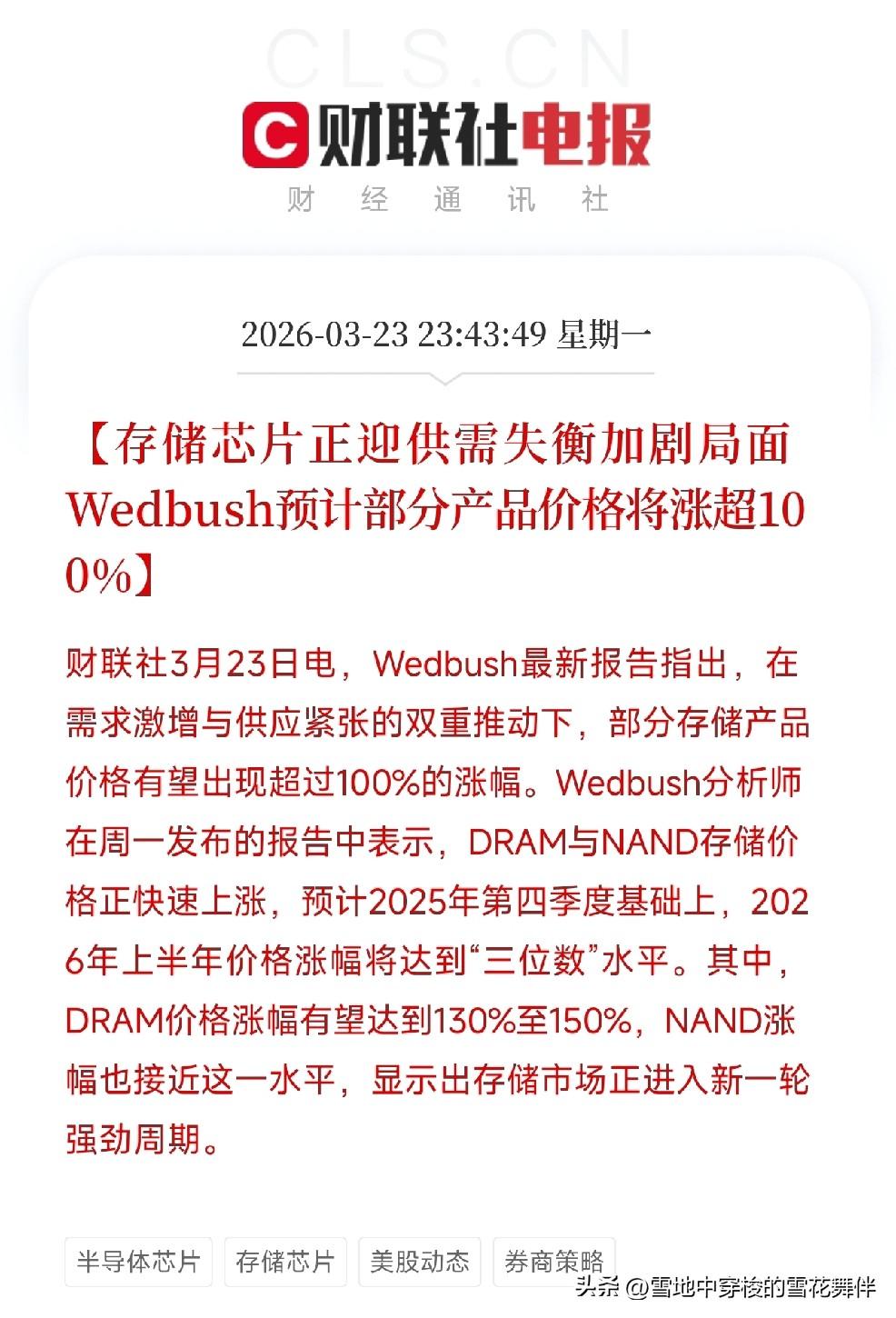 存储芯片还要涨？
机构预测部分产品价格将涨超100%，130%起步

昨天，We