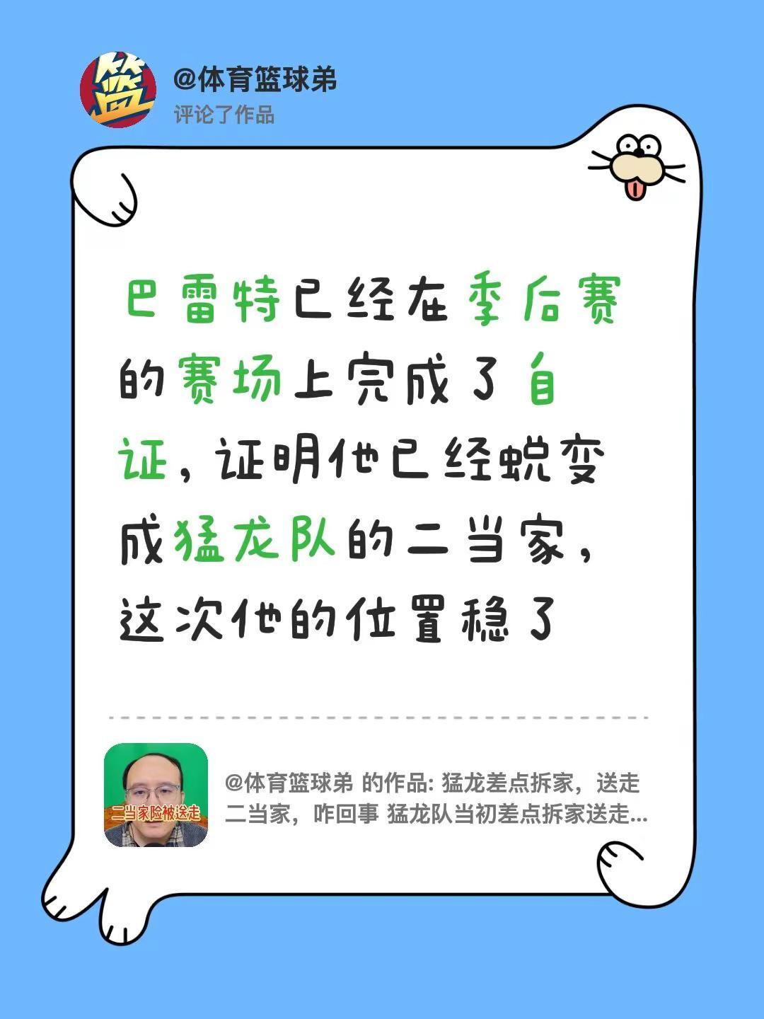 我评论了@体育篮球弟 的作品：巴雷特已经在季后赛的赛场上完成了自证，证明他已经蜕