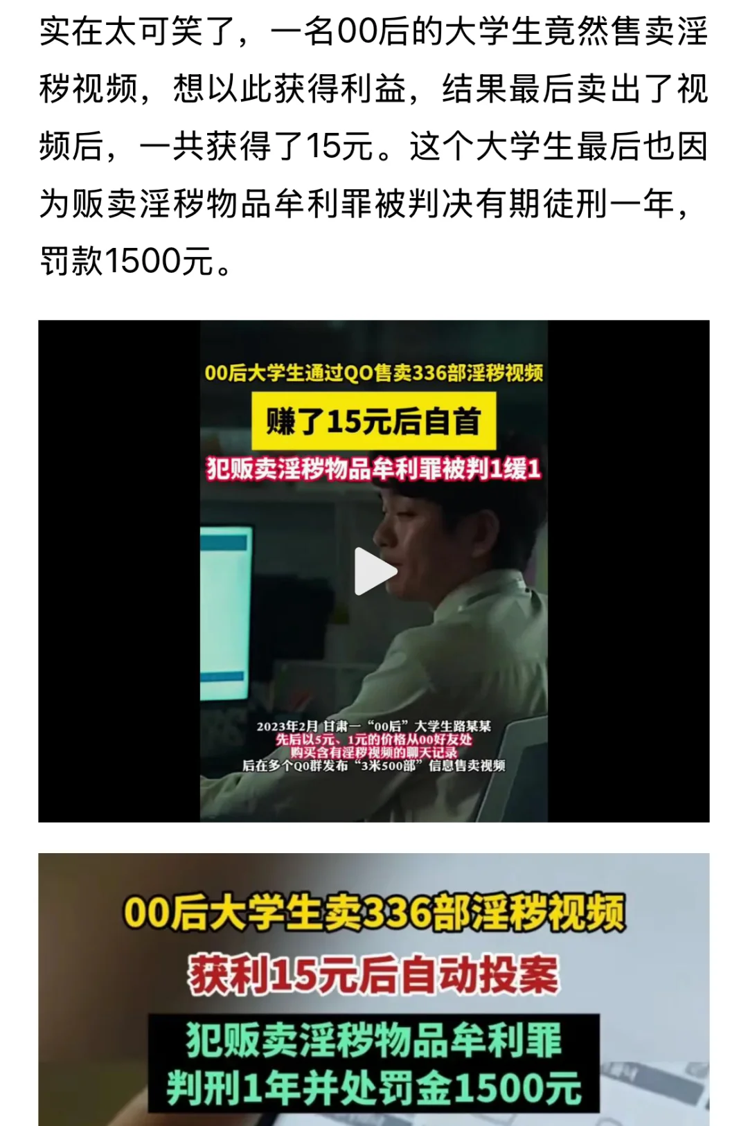 00后大学生群里售卖小视频获利15元，自首后