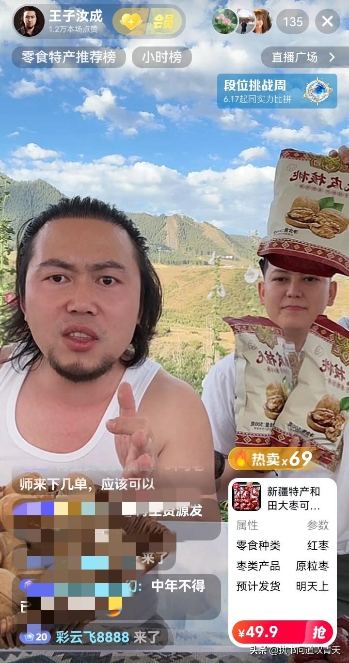 自诩为一级带刀侍卫的王子汝成去新疆直播带货了！卖核桃卖大枣。可直播间稀稀拉拉只有