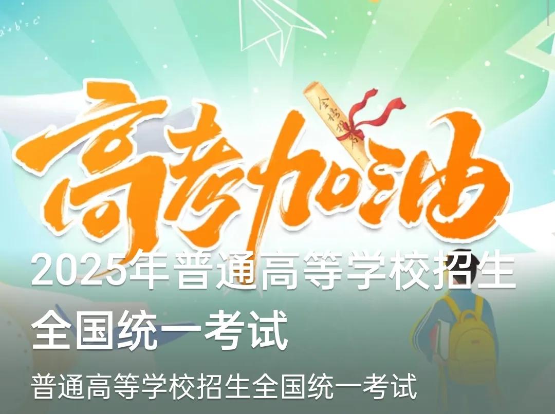 2025高考时间安排
2025年普通高等学校招生考试（简称2025普通高考），是