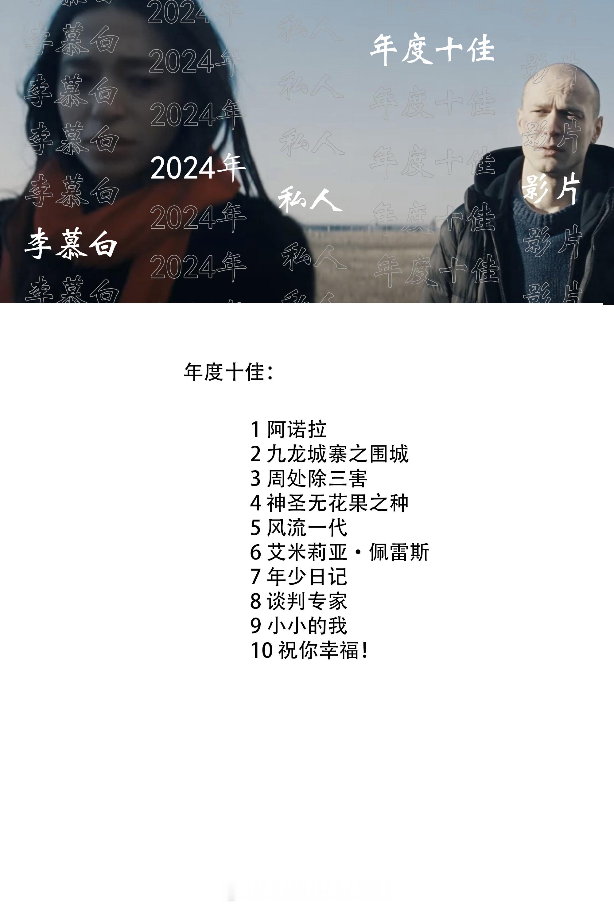 我的2024年度十佳影片[嘻嘻]看《周处除三害》的时候，我曾经觉得自己不会喜欢三