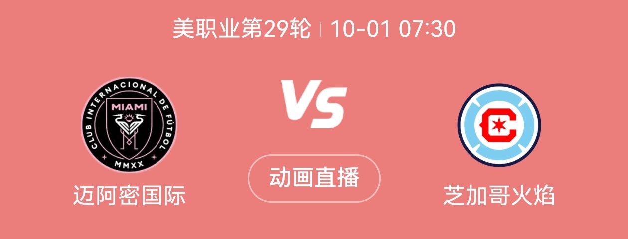 【下一场比赛】📅2025/10/01~周三🕢07:30🔥迈阿密国际第31轮
