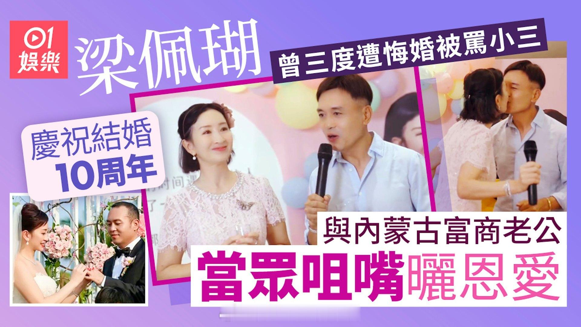 星岛：梁佩瑚和内蒙古富商老公庆祝结婚十周年 曾三次遭遇悔婚 还被误会第三者现年5