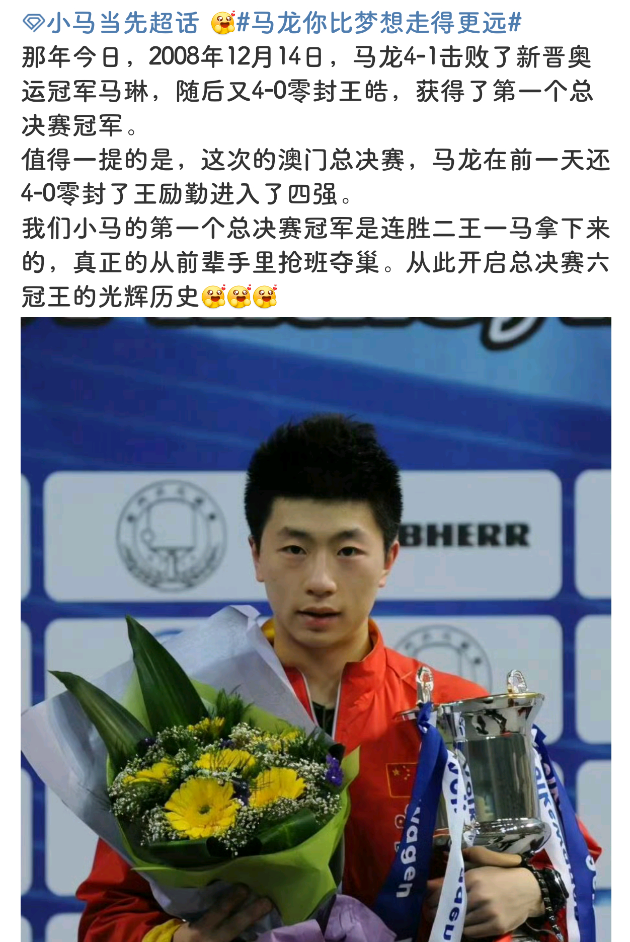 翻了一下那年今日，好丰富08年连串二王一马拿到的第一个总决赛冠军，21年还在被问