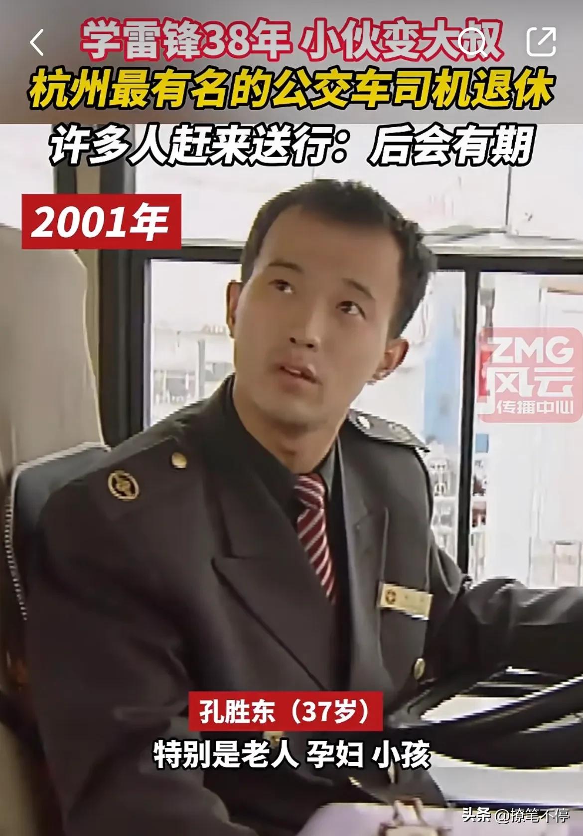 公交车司机能安全退休也是一种幸事！
杭州最有名的公交车司机孔胜东退休了。
200