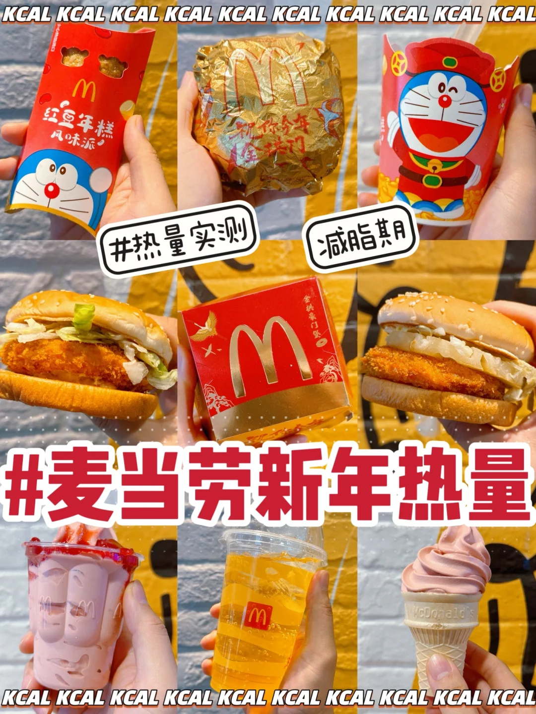 麦当劳新品热量🧧新年金拱门虾堡🍤红豆年糕