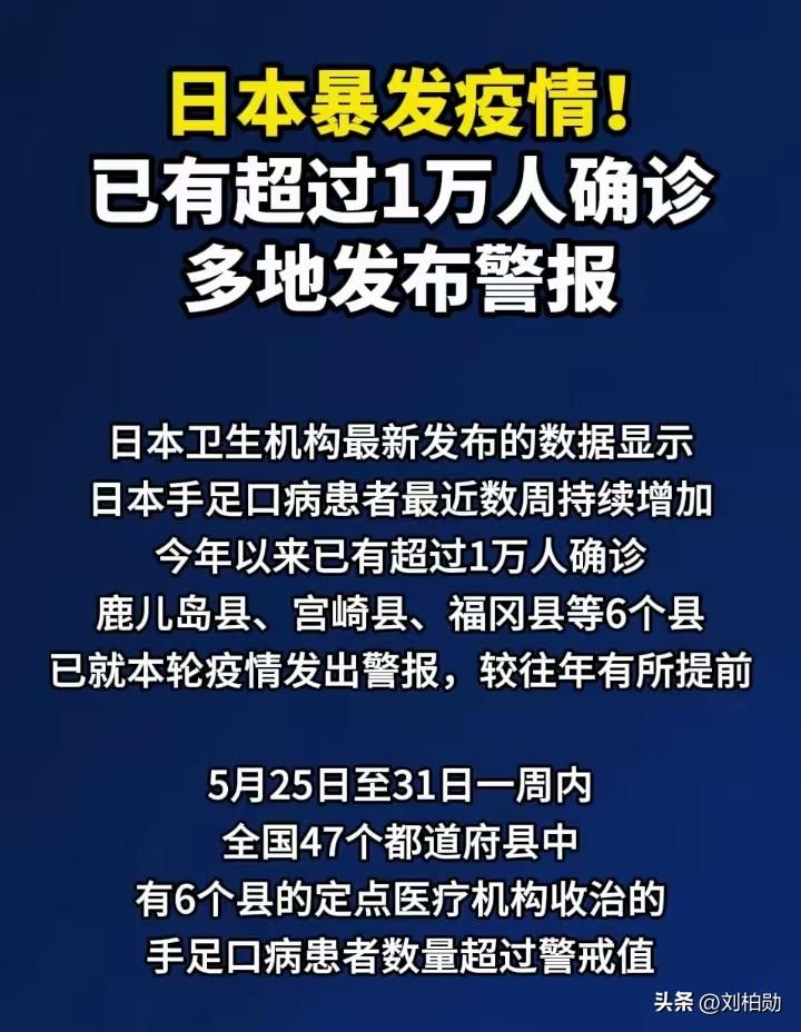 日本手足口病疫情提前暴发，确诊超万人六县拉响防疫警报
 日本卫生机构最新数据显示