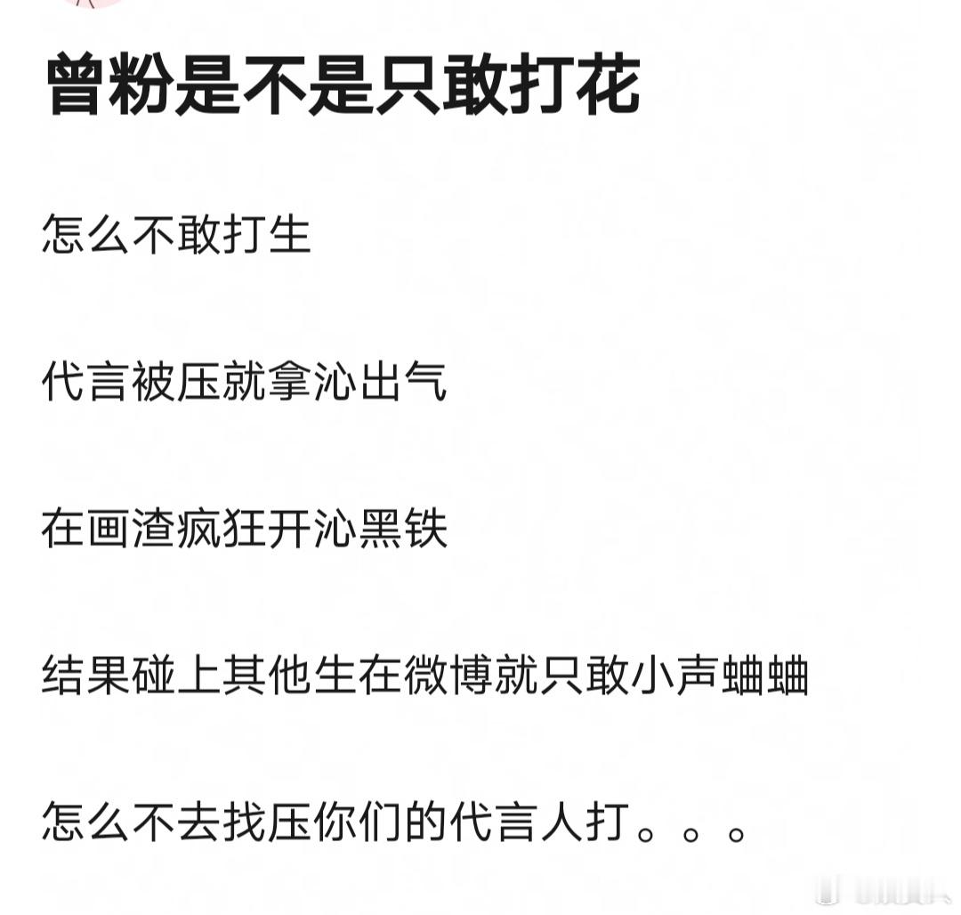网友热议：曾舜晞粉丝是不是只敢打🌺，不敢打生碰上其他生在微博就只敢小声蛐蛐 ​